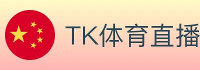 TK体育直播 logo